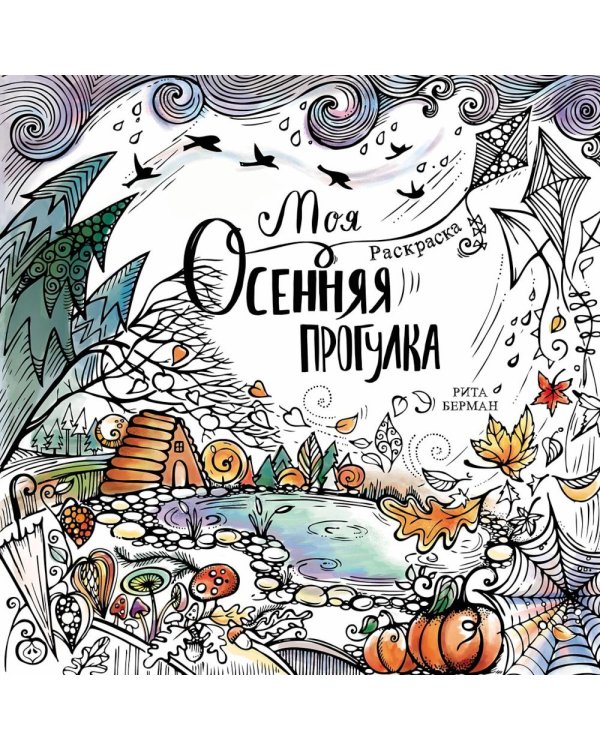 Моя осенняя прогулка: Раскраска-антистресс