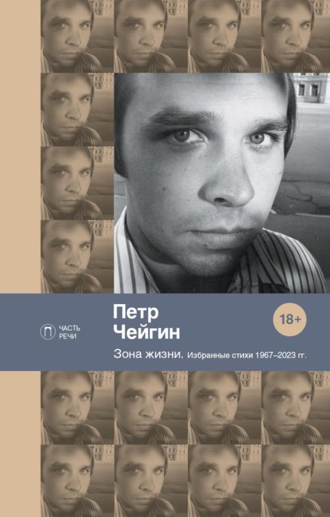 Часть речи Зона жизни. Избранные стихи 1967-2023 гг