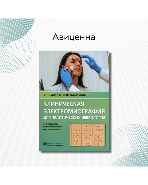 Клиническая электрокардиография для практических неврологов