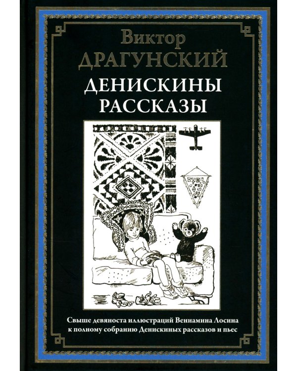 Денискины рассказы