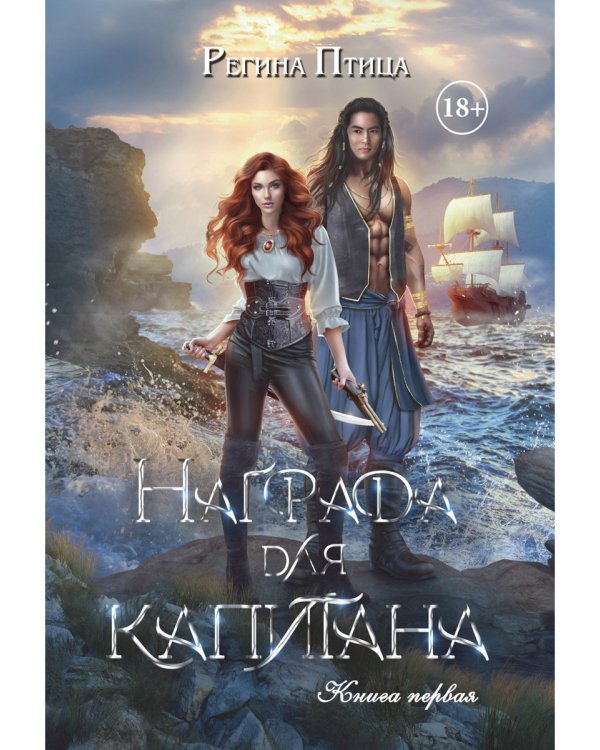 Награда для капитана. Кн. 1
