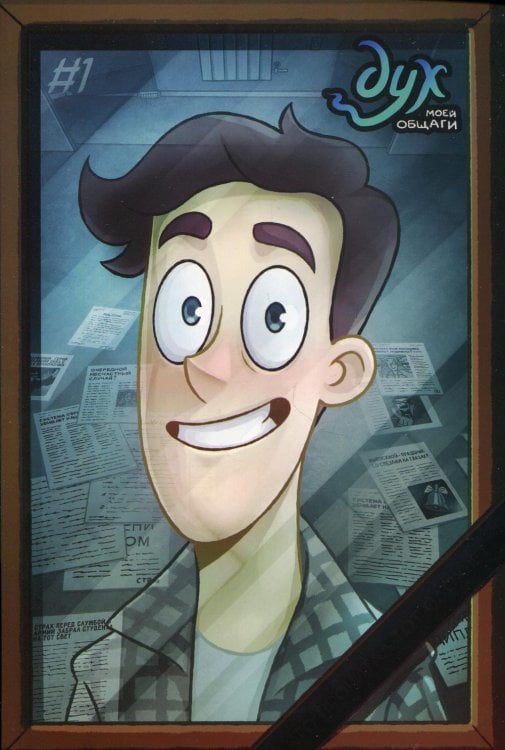 Дух моей общаги: комикс Дух моей общаги: комикс