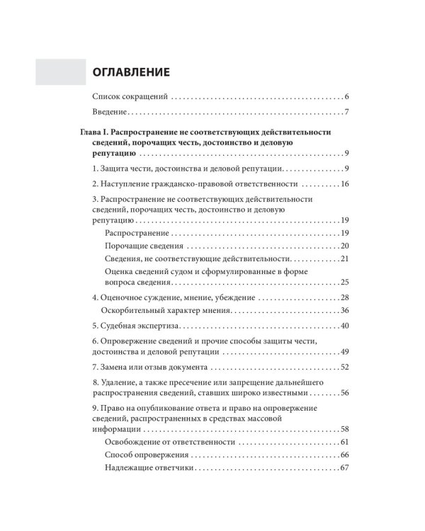 Дело чести. Защита чести, достоинства и деловой репутации врачей и клиник