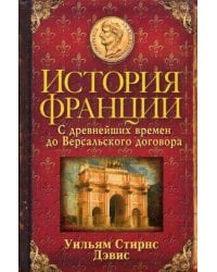 История Франции. С древнейших времен до Версальского договора