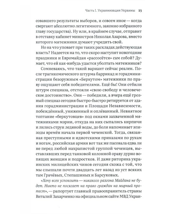Украина в огне. Хроники гибридной войны. Дневник волонтера и публициста
