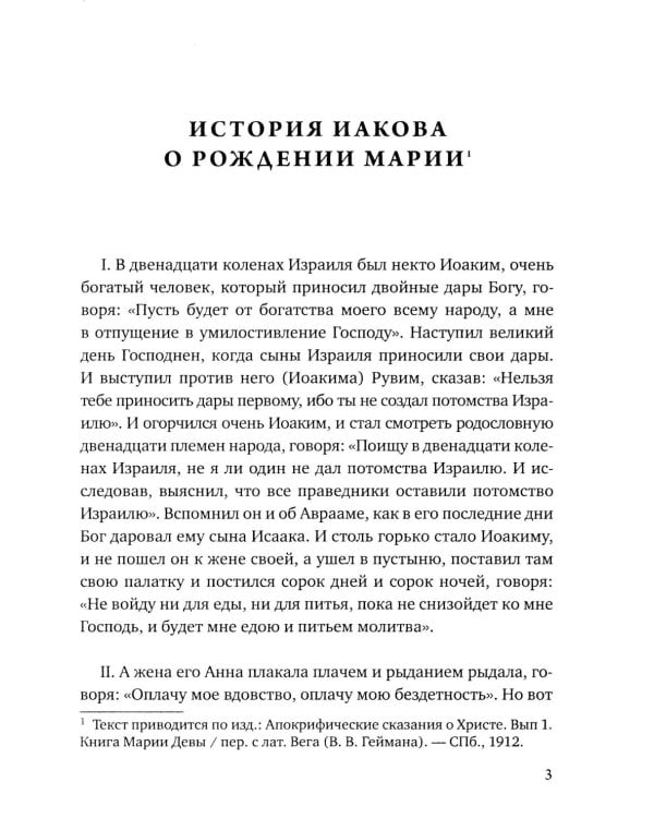 Евангелие от Марии. Новозаветные апокрифы
