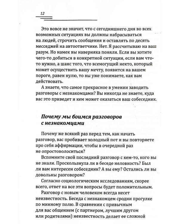 Поговорим о погоде? Теория и практика ведения светской беседы