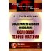 Физико-математическое наследие: физика (квантовая теория поля и физика элементарных частиц).) Экспериментальные основания волновой теории материи (обл.). 2-е изд., стер