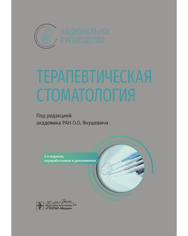 Терапевтическая стоматология: национальное руководство. 3-е изд., перераб. и доп