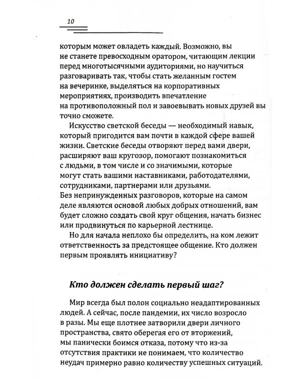 Поговорим о погоде? Теория и практика ведения светской беседы