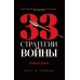 33 стратегии войны