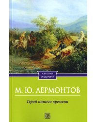 Герой нашего времени
