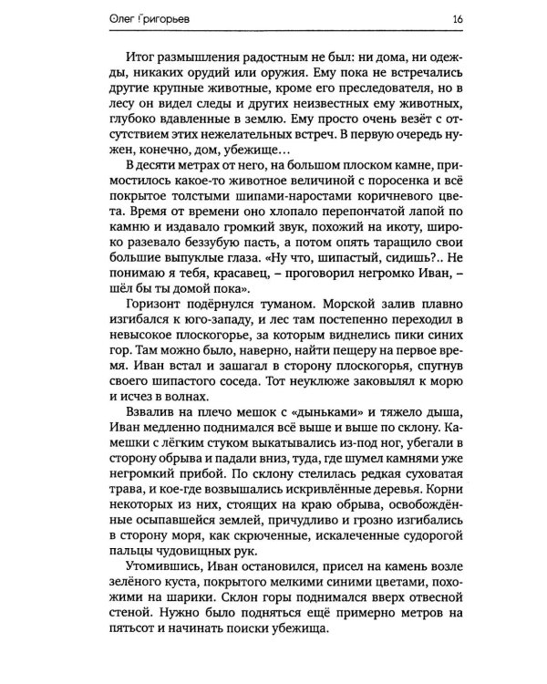 Обгоняющий ветер: фантастический роман