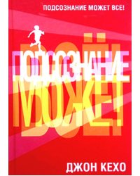 Подсознание может все! (красная)