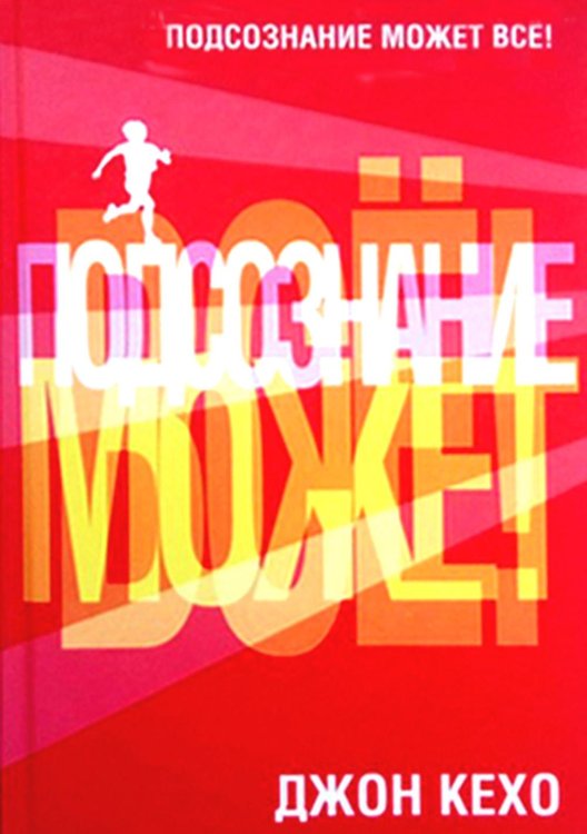 Подсознание может все! (красная) Подсознание может все! (красная)