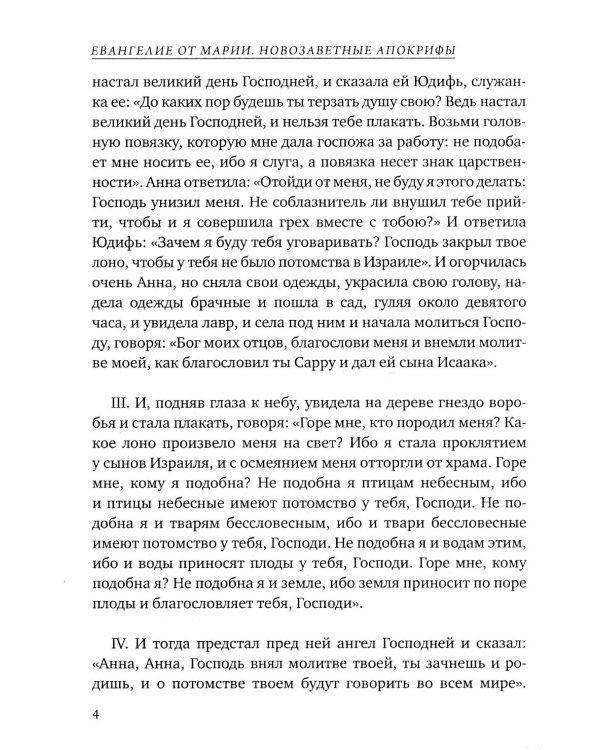 Евангелие от Марии. Новозаветные апокрифы