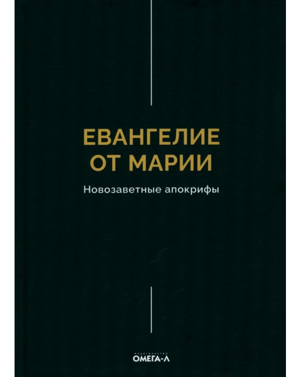 Евангелие от Марии. Новозаветные апокрифы