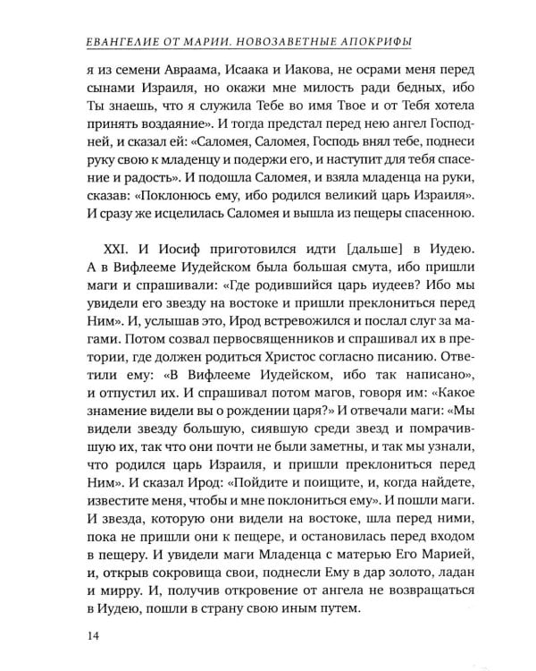 Евангелие от Марии. Новозаветные апокрифы
