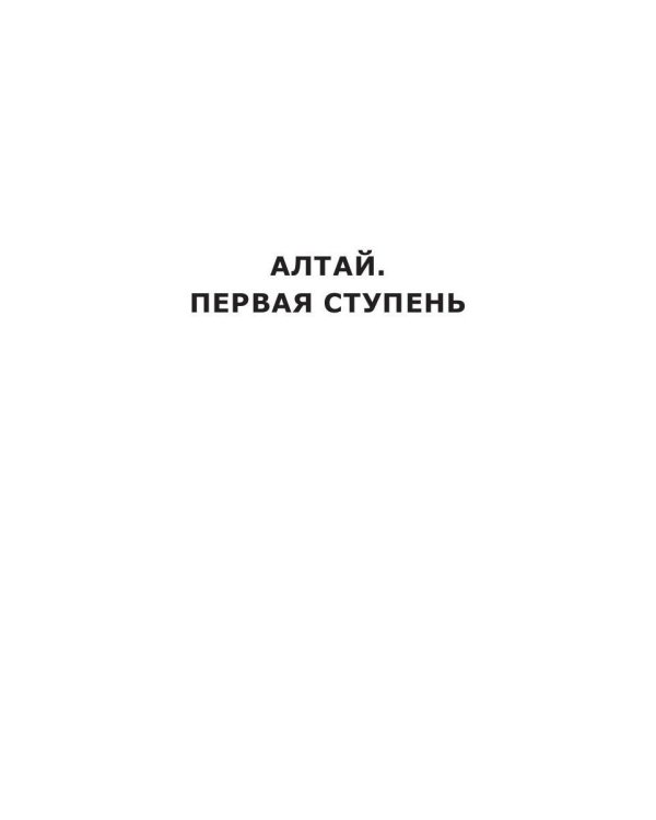 Алтай. Первая ступень: повесть. Удивительные рассказы