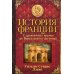 История Франции. С древнейших времен до Версальского договора История Франции. С древнейших времен до Версальского договора