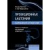 Проекционная анатомия. Карманный справочник
