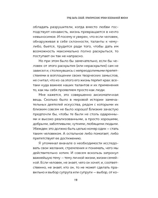 Труд быть собой. Практические уроки осознанной жизни