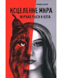 Исцеление мира. Журнал Рыси и Нэта: роман