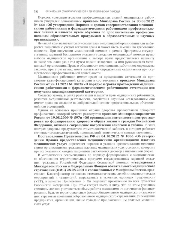 Терапевтическая стоматология: национальное руководство. 3-е изд., перераб. и доп