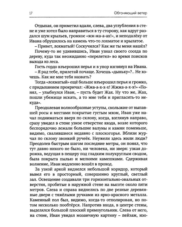 Обгоняющий ветер: фантастический роман