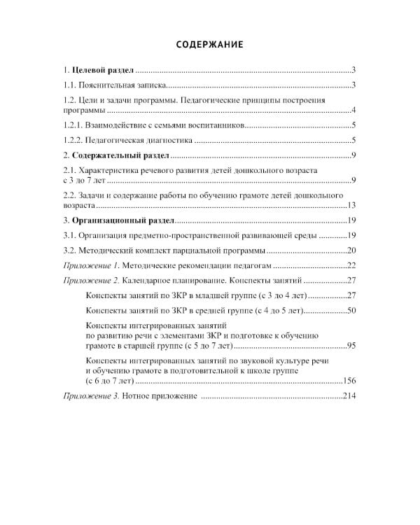Звуковая культура речи и подготовка к обучению грамоте в общеразвивающих группах ДОО. Парциальная программа. С 3 -7 лет