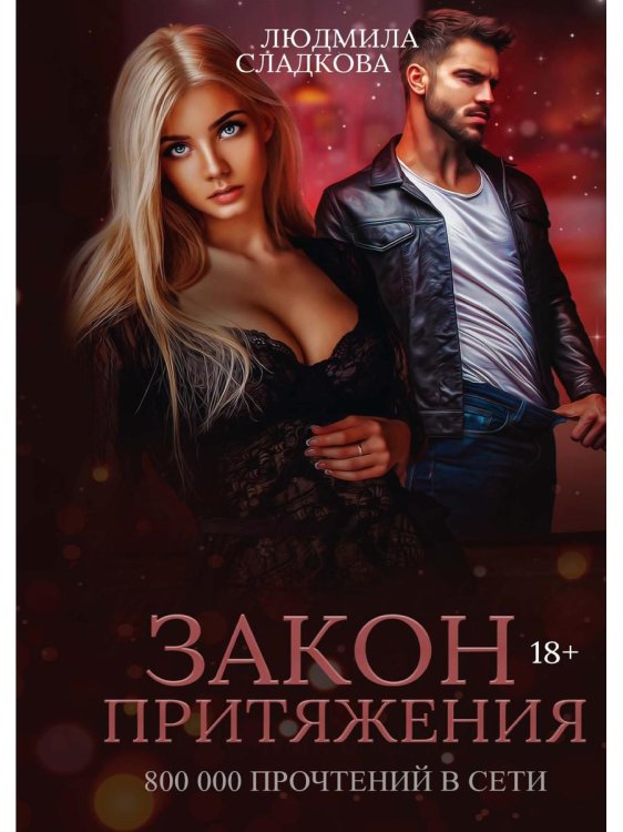 Яд первой любви Закон притяжения