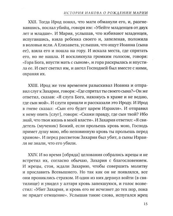 Евангелие от Марии. Новозаветные апокрифы