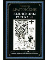 Денискины рассказы