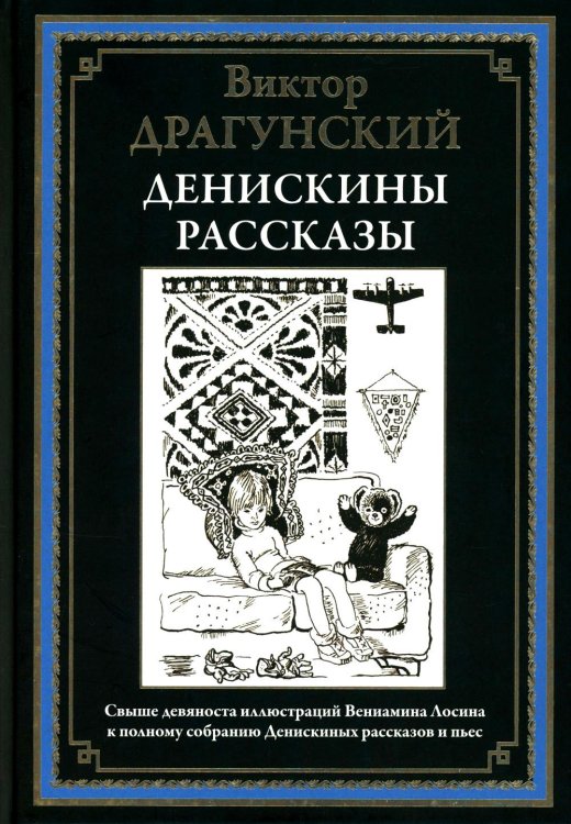Денискины рассказы