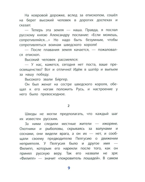 Дополнительное изображение книги «Рассказы о Александре Невском»