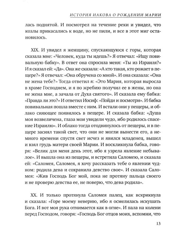 Евангелие от Марии. Новозаветные апокрифы