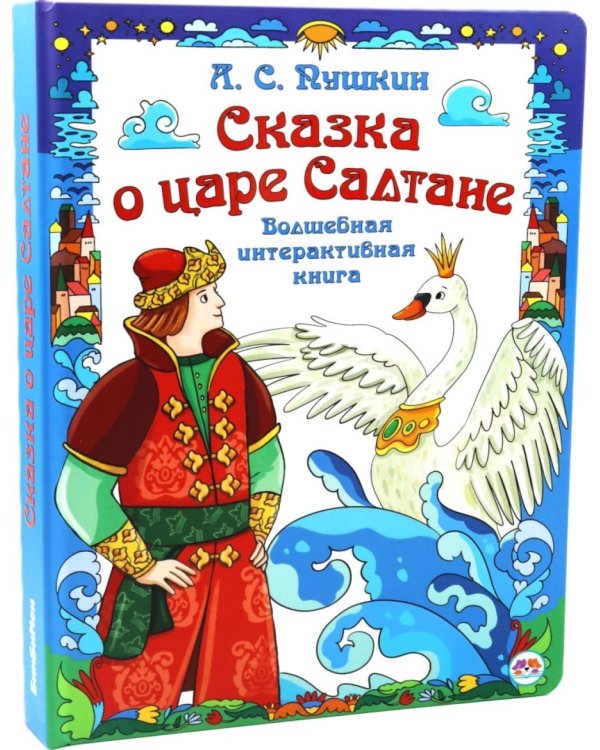 Дополнительное изображение книги «Сказка о царе Салтане. Интерактивная книга»