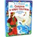 Дополнительное изображение книги «Сказка о царе Салтане. Интерактивная книга»