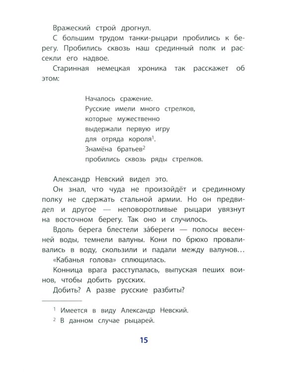 Дополнительное изображение книги «Рассказы о Александре Невском»