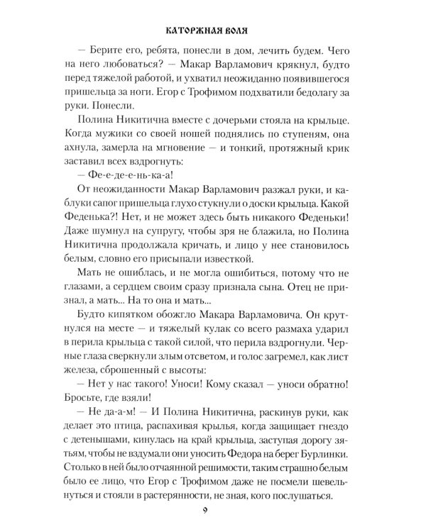 Каторжная воля: роман, повесть