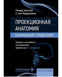 Проекционная анатомия. Карманный справочник