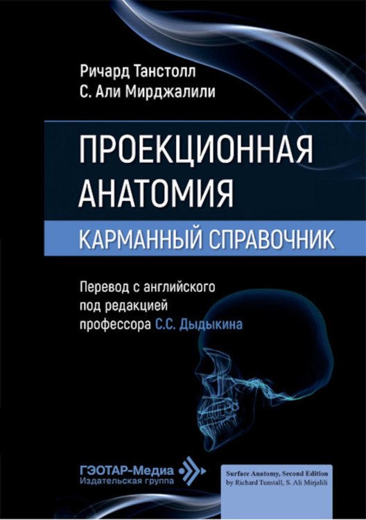 Проекционная анатомия. Карманный справочник