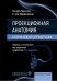 Проекционная анатомия. Карманный справочник