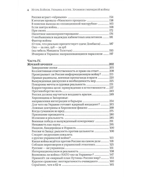 Украина в огне. Хроники гибридной войны. Дневник волонтера и публициста