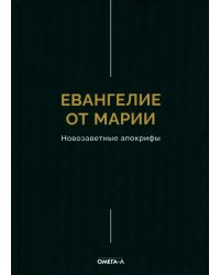 Евангелие от Марии. Новозаветные апокрифы