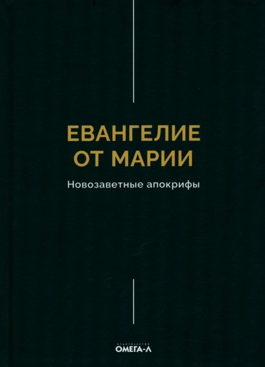 Евангелие от Марии. Новозаветные апокрифы
