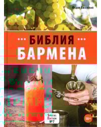 Библия бармена. 7-е изд