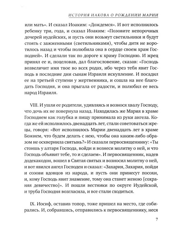 Евангелие от Марии. Новозаветные апокрифы