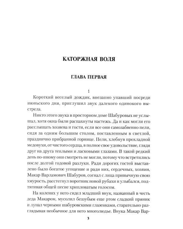 Каторжная воля: роман, повесть