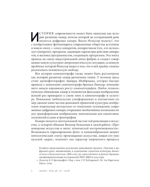 Логос: философско-литературный журнал: № 1 (Т.36) /2026